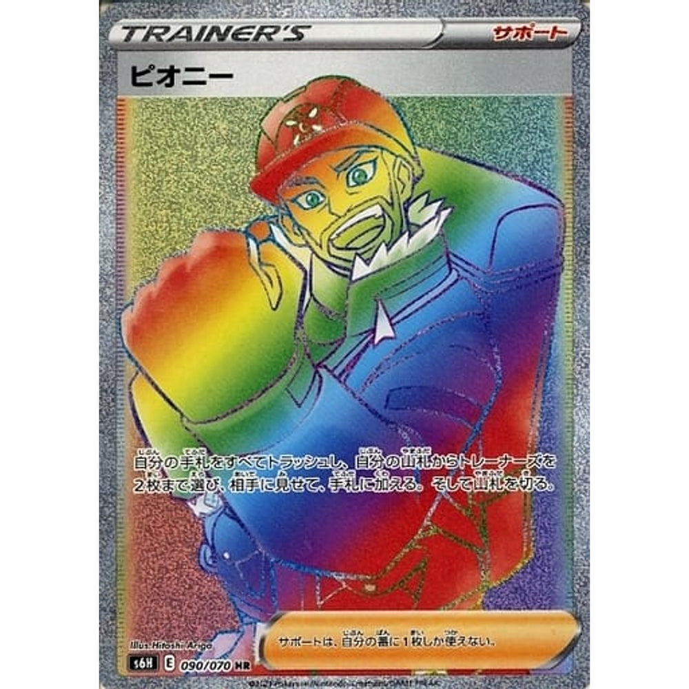 ピオニー (キラ仕様) 090/070 [HR] S6H サポート ポケモンカードゲーム ソード&シールド 拡張パック 白銀のランス