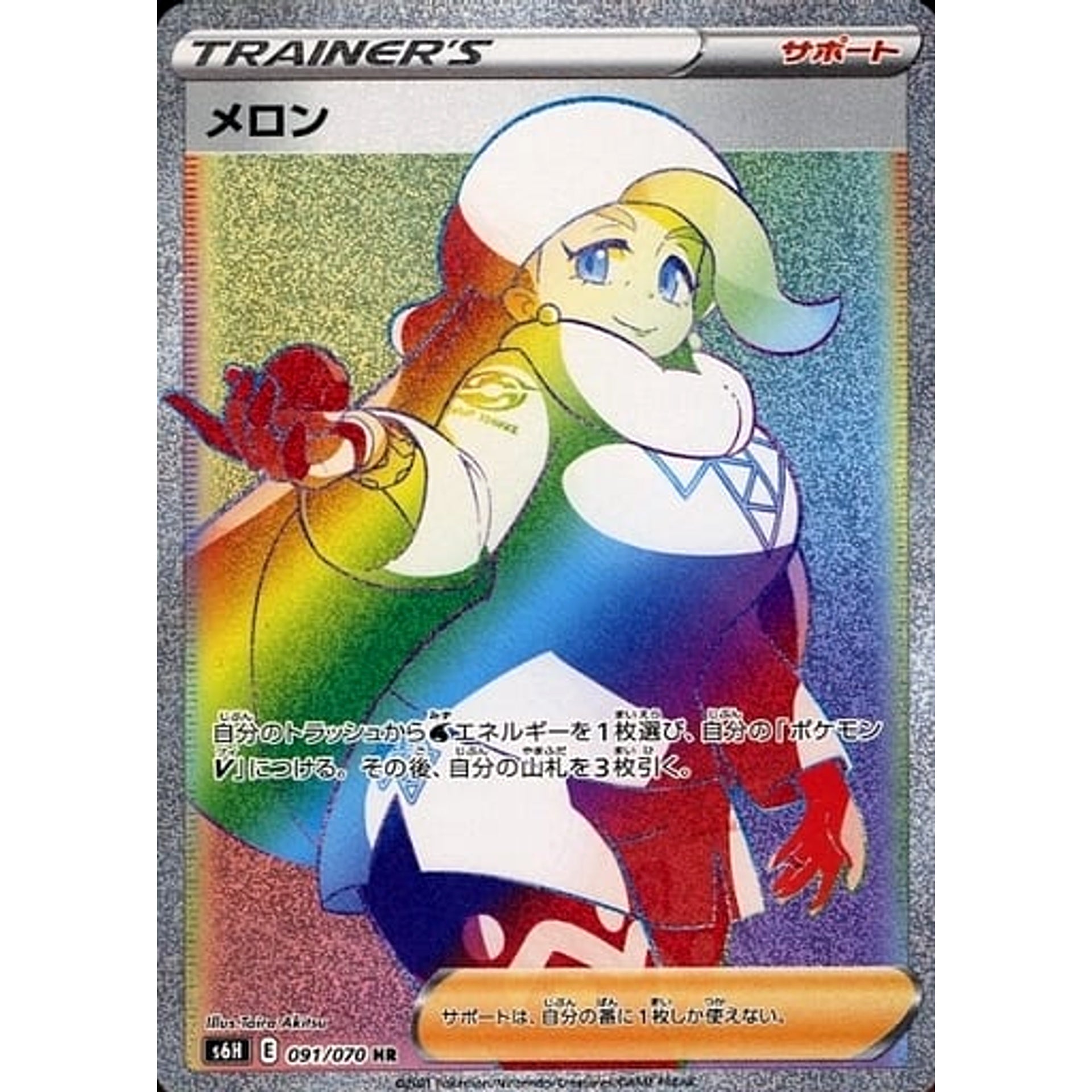 メロン (キラ仕様) 091/070 [HR] S6H サポート ポケモンカードゲーム ソード&シールド 拡張パック 白銀のランス
