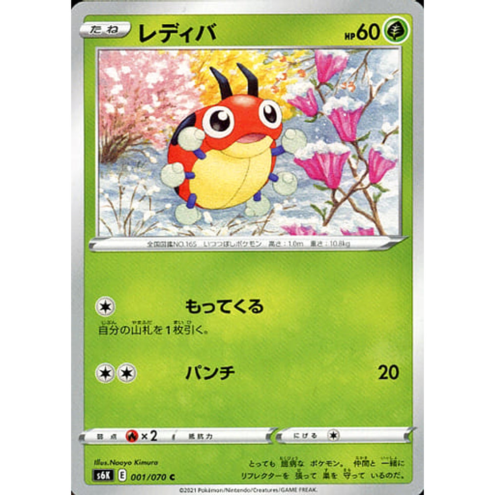 レディバ 001/070 [C] S6K 草 ポケモンカードゲーム ソード&シールド 拡張パック 漆黒のガイスト