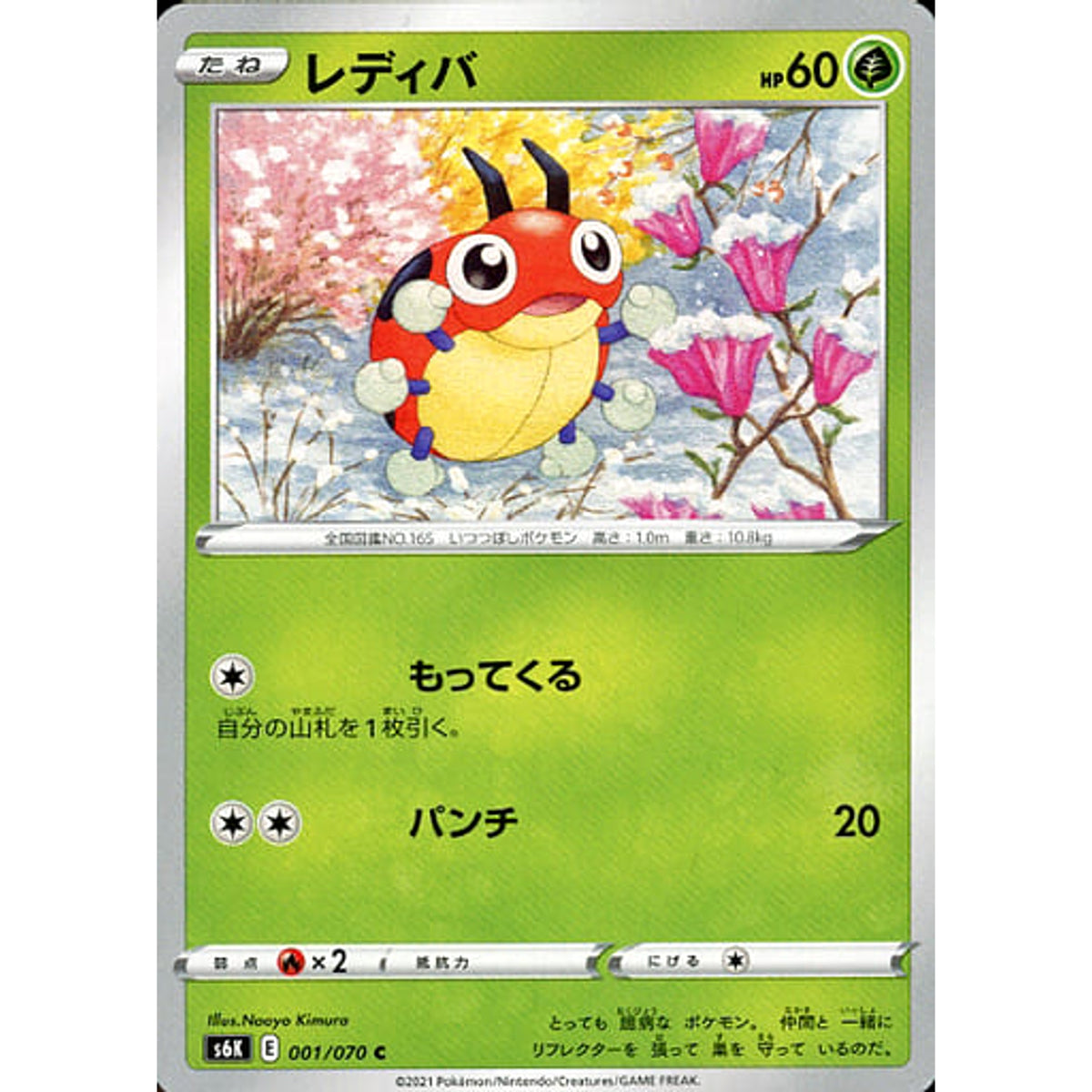 レディバ 001/070 [C] S6K 草 ポケモンカードゲーム ソード&シールド 拡張パック 漆黒のガイスト