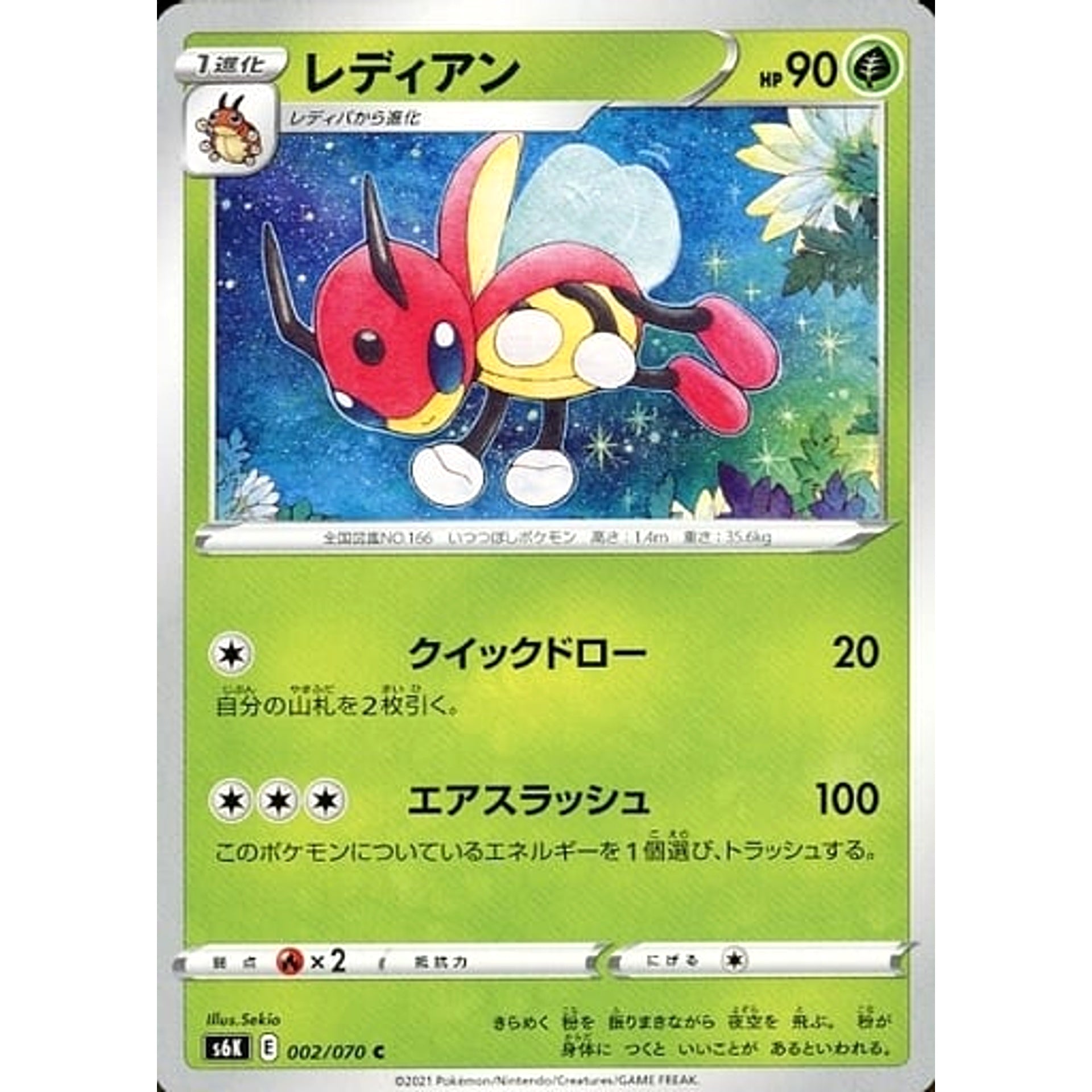 レディアン 002/070 [C] S6K 草 ポケモンカードゲーム ソード&シールド 拡張パック 漆黒のガイスト