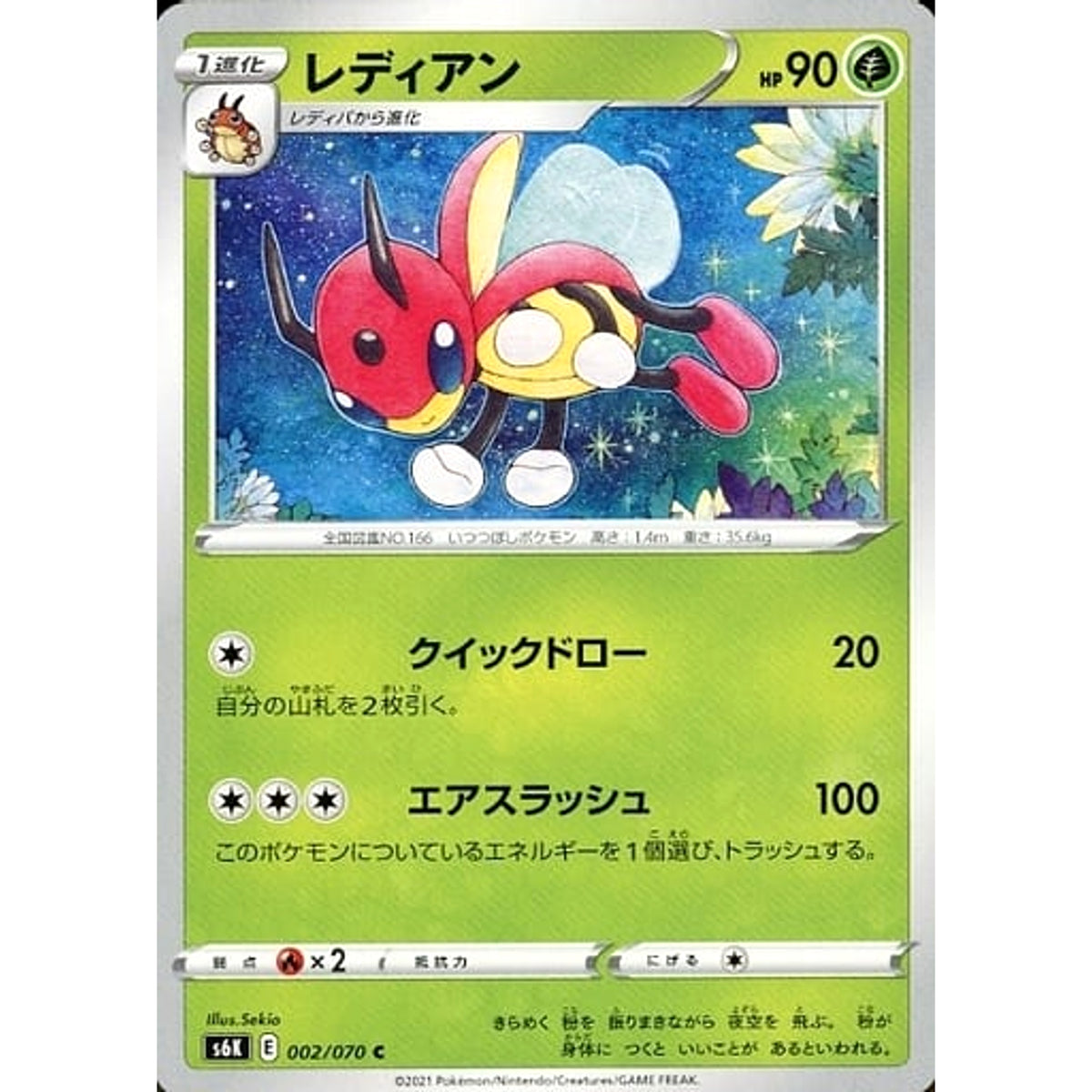 レディアン 002/070 [C] S6K 草 ポケモンカードゲーム ソード&シールド 拡張パック 漆黒のガイスト