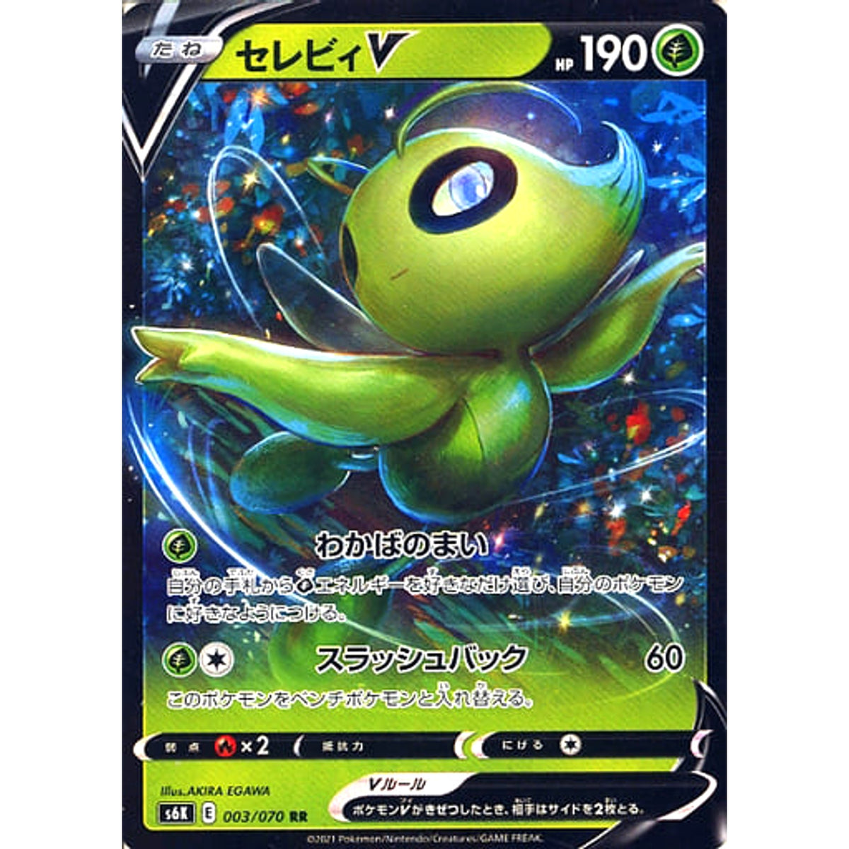セレビィV (キラ仕様) 003/070 [RR] S6K 草 ポケモンカードゲーム ソード&シールド 拡張パック 漆黒のガイスト