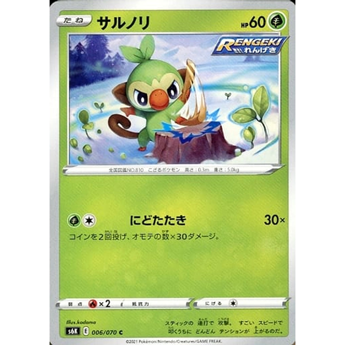 サルノリ 006/070 [C] S6K 草 ポケモンカードゲーム ソード&シールド 拡張パック 漆黒のガイスト