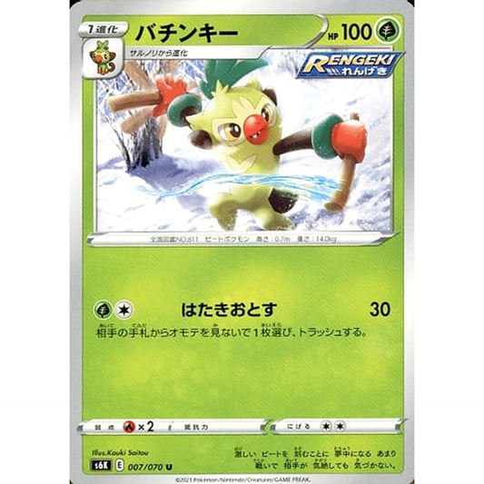 バチンキー 007/070 [U] S6K 草 ポケモンカードゲーム ソード&シールド 拡張パック 漆黒のガイスト