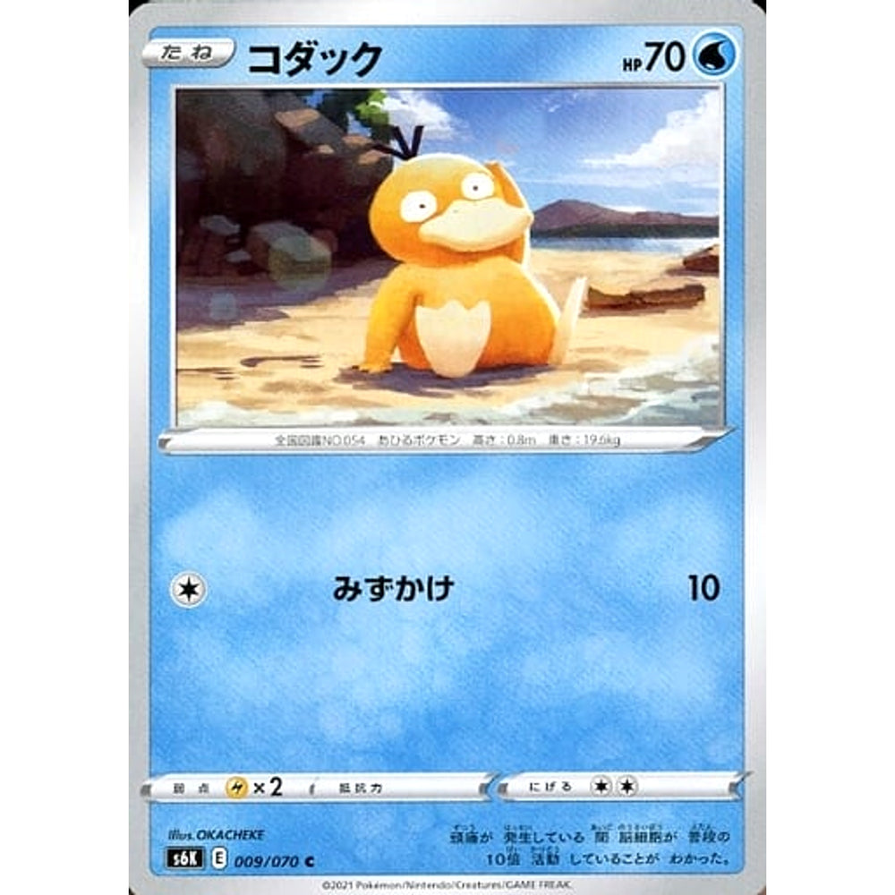 コダック 009/070 [C] S6K 水 ポケモンカードゲーム ソード&シールド 拡張パック 漆黒のガイスト