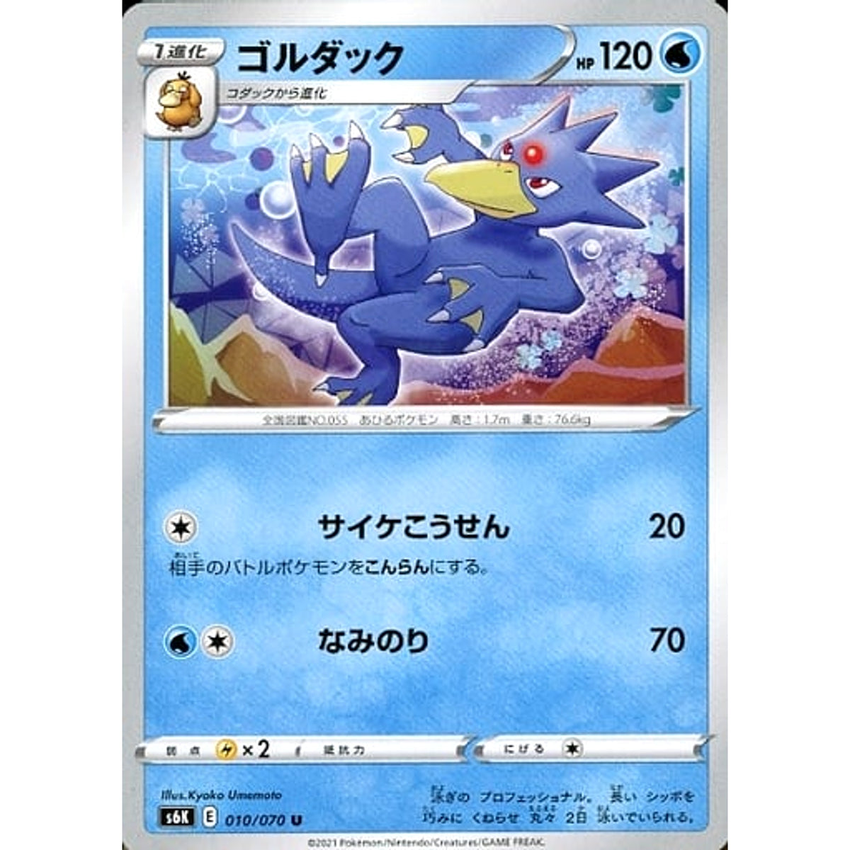 ゴルダック 010/070 [U] S6K 水 ポケモンカードゲーム ソード&シールド 拡張パック 漆黒のガイスト