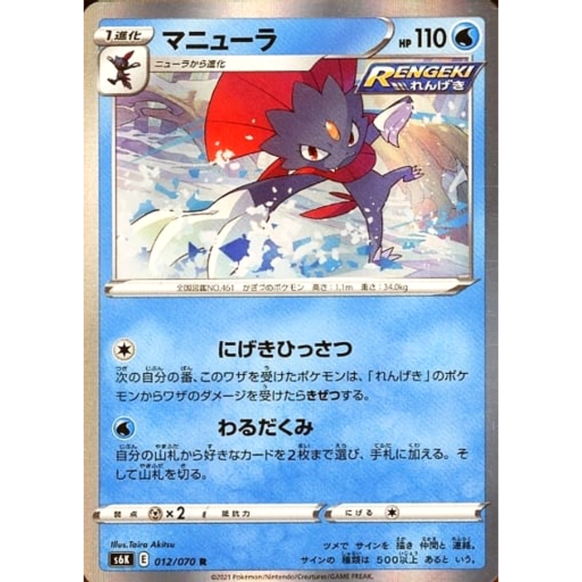 マニューラ (キラ仕様) 012/070 [R] S6K 水 ポケモンカードゲーム ソード&シールド 拡張パック 漆黒のガイスト
