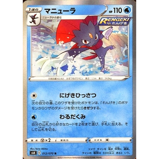 マニューラ (キラ仕様) 012/070 [R] S6K 水 ポケモンカードゲーム ソード&シールド 拡張パック 漆黒のガイスト