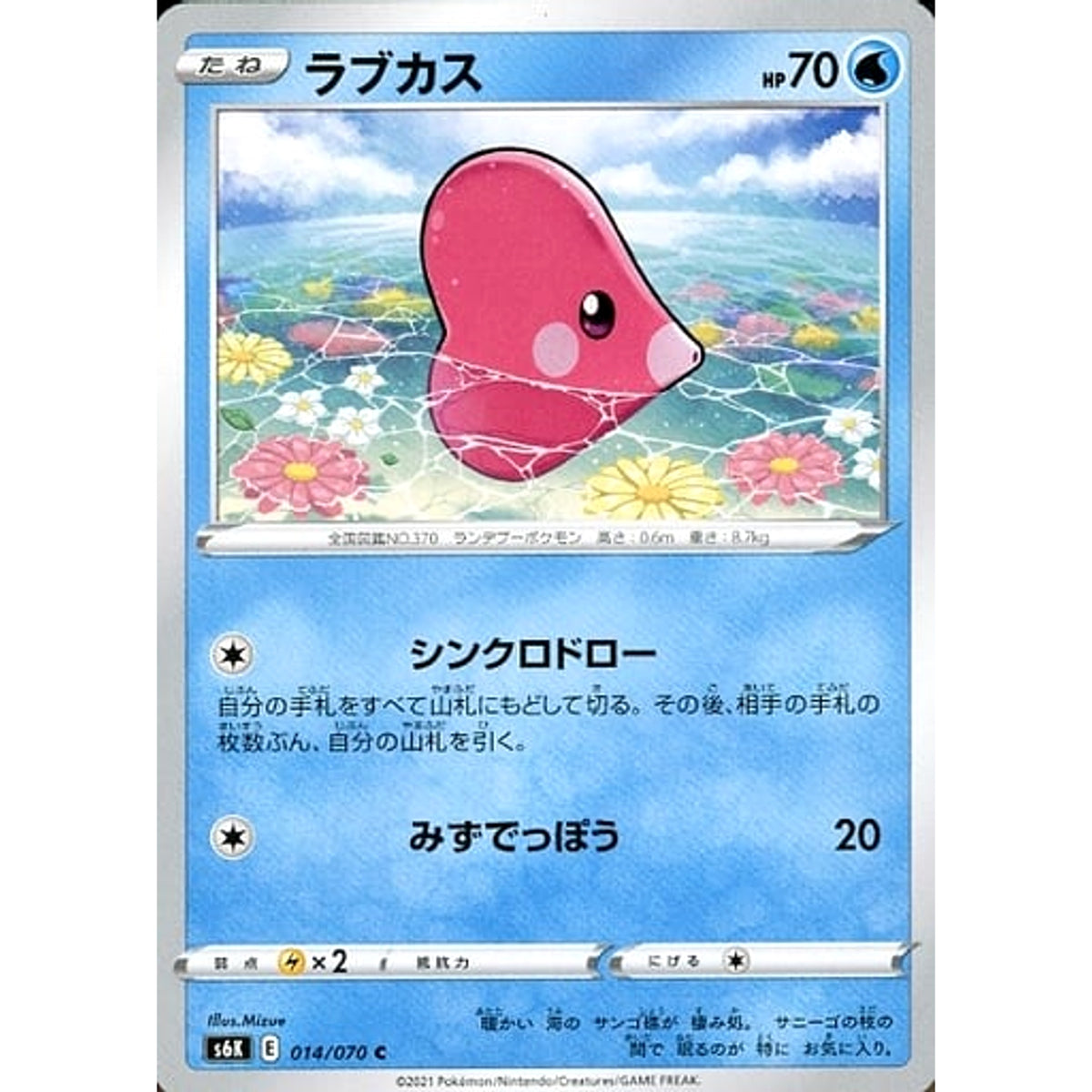ラブカス 014/070 [C] S6K 水 ポケモンカードゲーム ソード&シールド 拡張パック 漆黒のガイスト