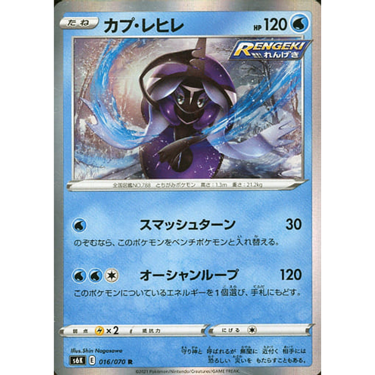 カプ・レヒレ (キラ仕様) 016/070 [R] S6K 水 ポケモンカードゲーム ソード&シールド 拡張パック 漆黒のガイスト