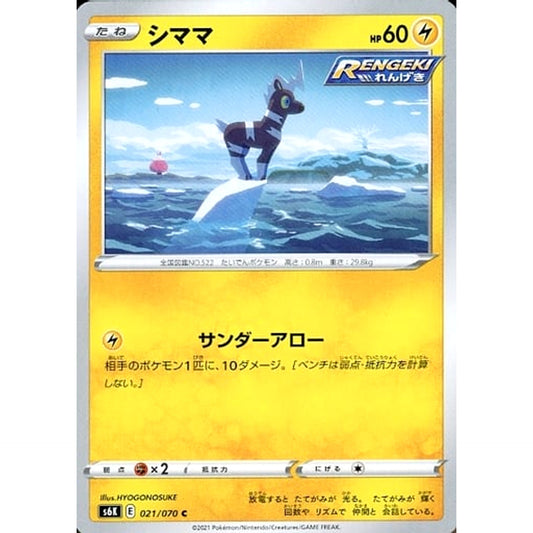 シママ 021/070 [C] S6K 雷 ポケモンカードゲーム ソード&シールド 拡張パック 漆黒のガイスト