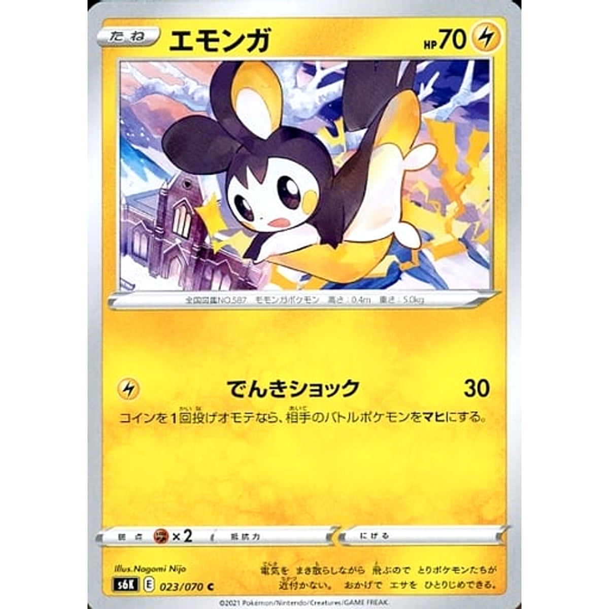 エモンガ 023/070 [C] S6K 雷 ポケモンカードゲーム ソード&シールド 拡張パック 漆黒のガイスト