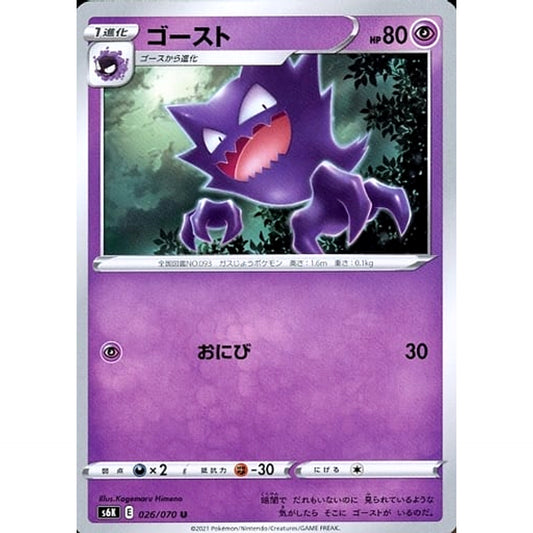 ゴースト 026/070 [U] S6K 超 ポケモンカードゲーム ソード&シールド 拡張パック 漆黒のガイスト