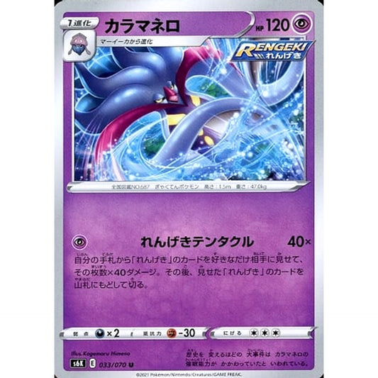 カラマネロ 033/070 [U] S6K 超 ポケモンカードゲーム ソード&シールド 拡張パック 漆黒のガイスト