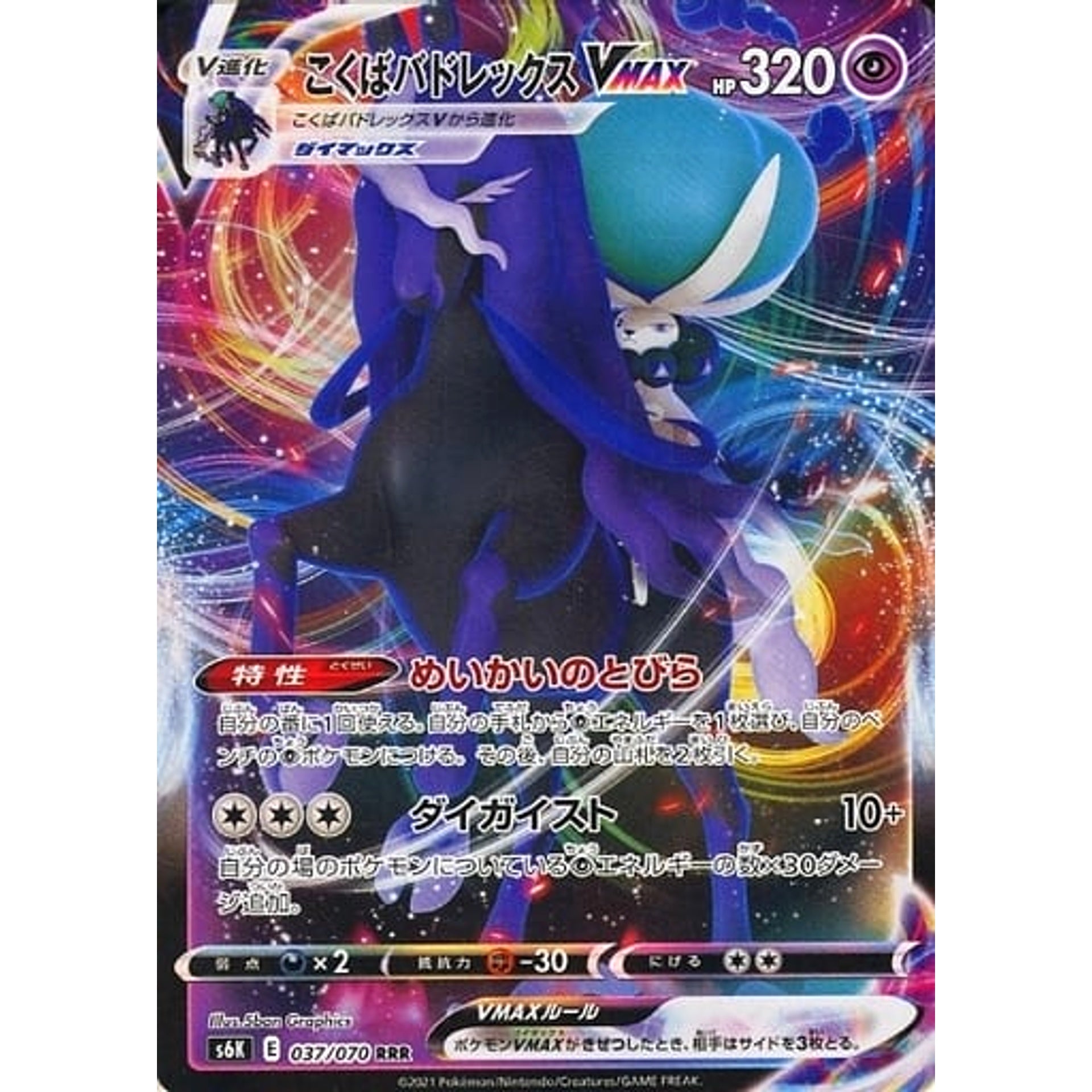 こくばバドレックスVMAX (キラ仕様) 037/070 [RRR] S6K 超 ポケモンカードゲーム ソード&シールド 拡張パック 漆黒のガイスト
