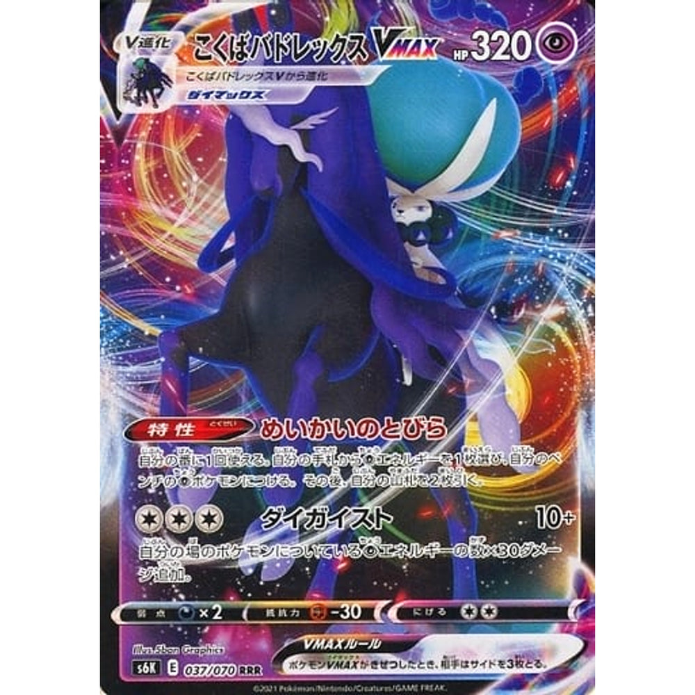 こくばバドレックスVMAX (キラ仕様) 037/070 [RRR] S6K 超 ポケモンカードゲーム ソード&シールド 拡張パック 漆黒のガイスト