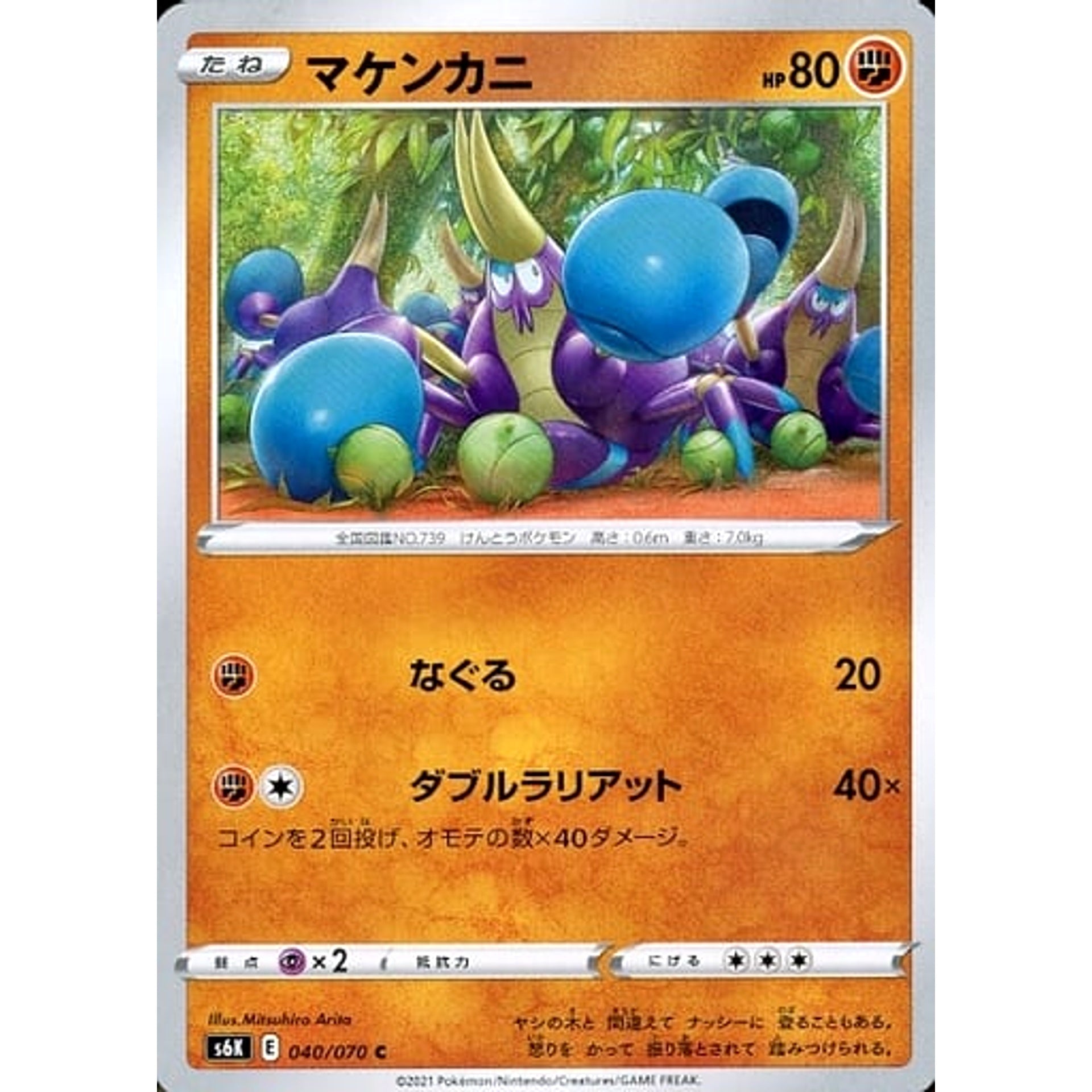 マケンカニ 040/070 [C] S6K 闘 ポケモンカードゲーム ソード&シールド 拡張パック 漆黒のガイスト