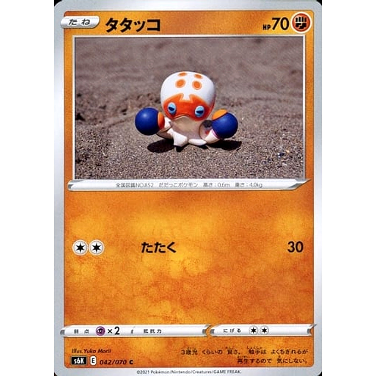 タタッコ 042/070 [C] S6K 闘 ポケモンカードゲーム ソード&シールド 拡張パック 漆黒のガイスト