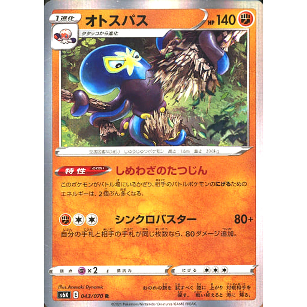 オトスパス (キラ仕様) 043/070 [R] S6K 闘 ポケモンカードゲーム ソード&シールド 拡張パック 漆黒のガイスト