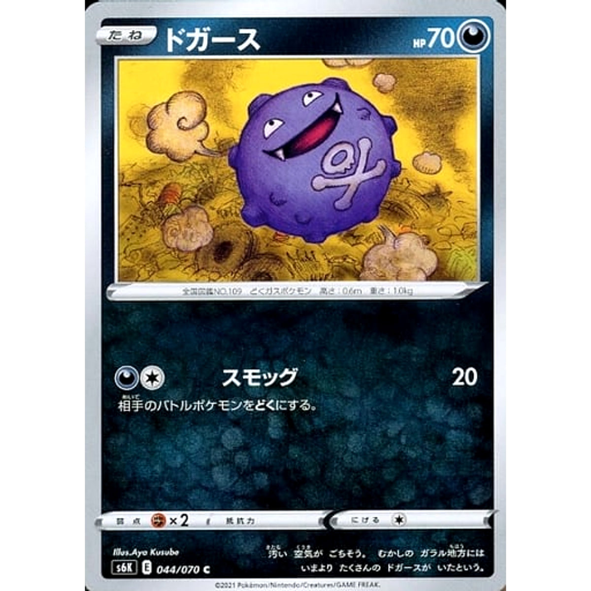 ドガース 044/070 [C] S6K 悪 ポケモンカードゲーム ソード&シールド 拡張パック 漆黒のガイスト