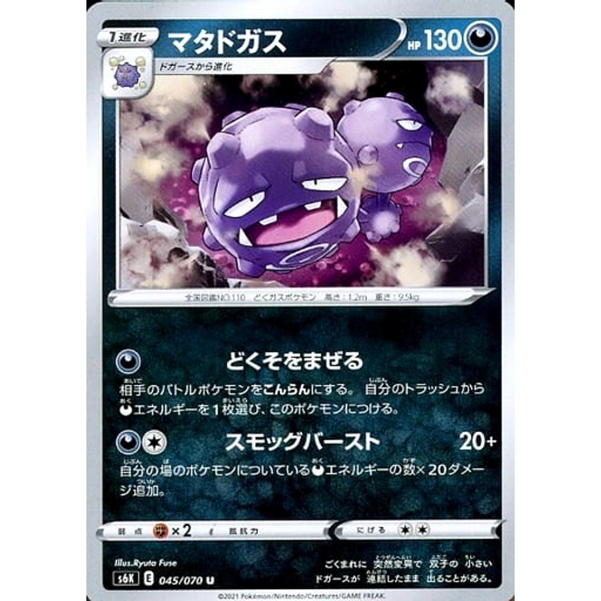 マタドガス 045/070 [U] S6K 悪 ポケモンカードゲーム ソード&シールド 拡張パック 漆黒のガイスト