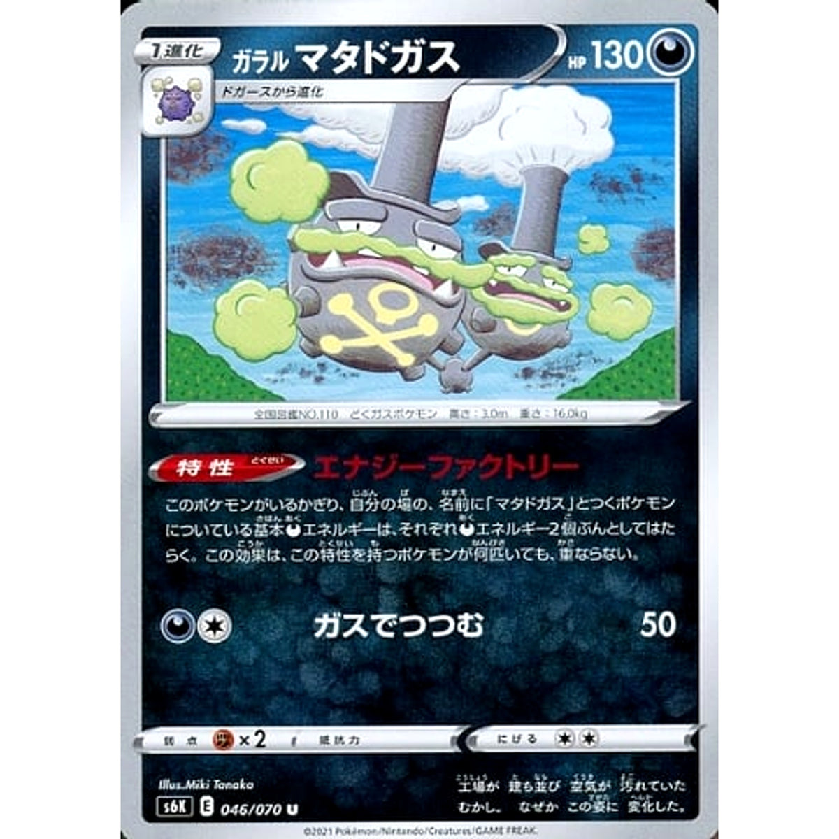 ガラルマタドガス 046/070 [U] S6K 悪 ポケモンカードゲーム ソード&シールド 拡張パック 漆黒のガイスト