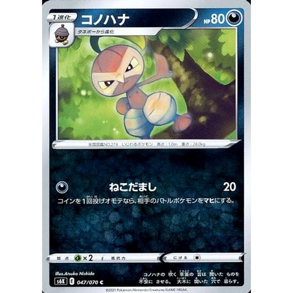 コノハナ 047/070 [C] S6K 悪 ポケモンカードゲーム ソード&シールド 拡張パック 漆黒のガイスト