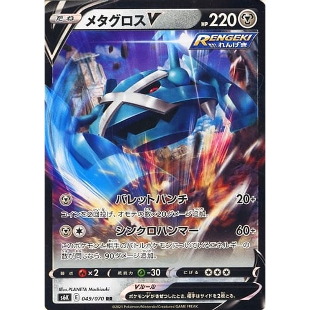 メタグロスV (キラ仕様) 049/070 [RR] S6K 鋼 ポケモンカードゲーム ソード&シールド 拡張パック 漆黒のガイスト
