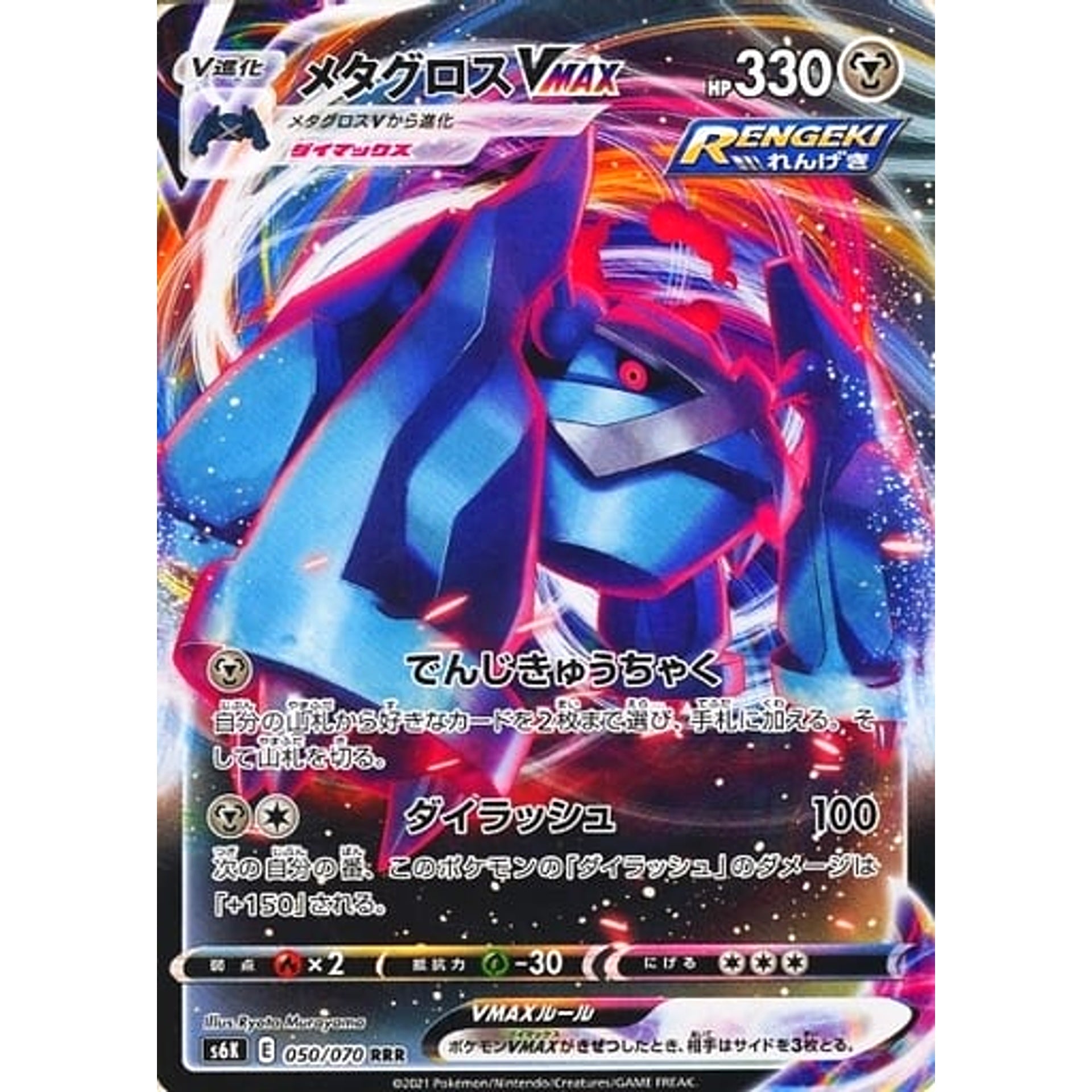 メタグロスVMAX (キラ仕様) 050/070 [RRR] S6K 鋼 ポケモンカードゲーム ソード&シールド 拡張パック 漆黒のガイスト