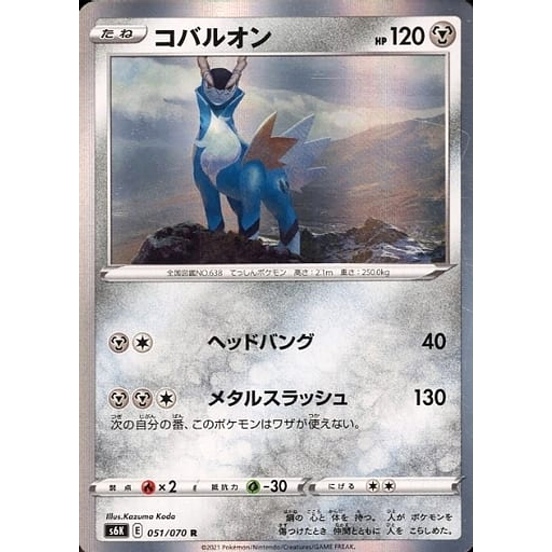 コバルオン (キラ仕様) 051/070 [R] S6K 鋼 ポケモンカードゲーム ソード&シールド 拡張パック 漆黒のガイスト