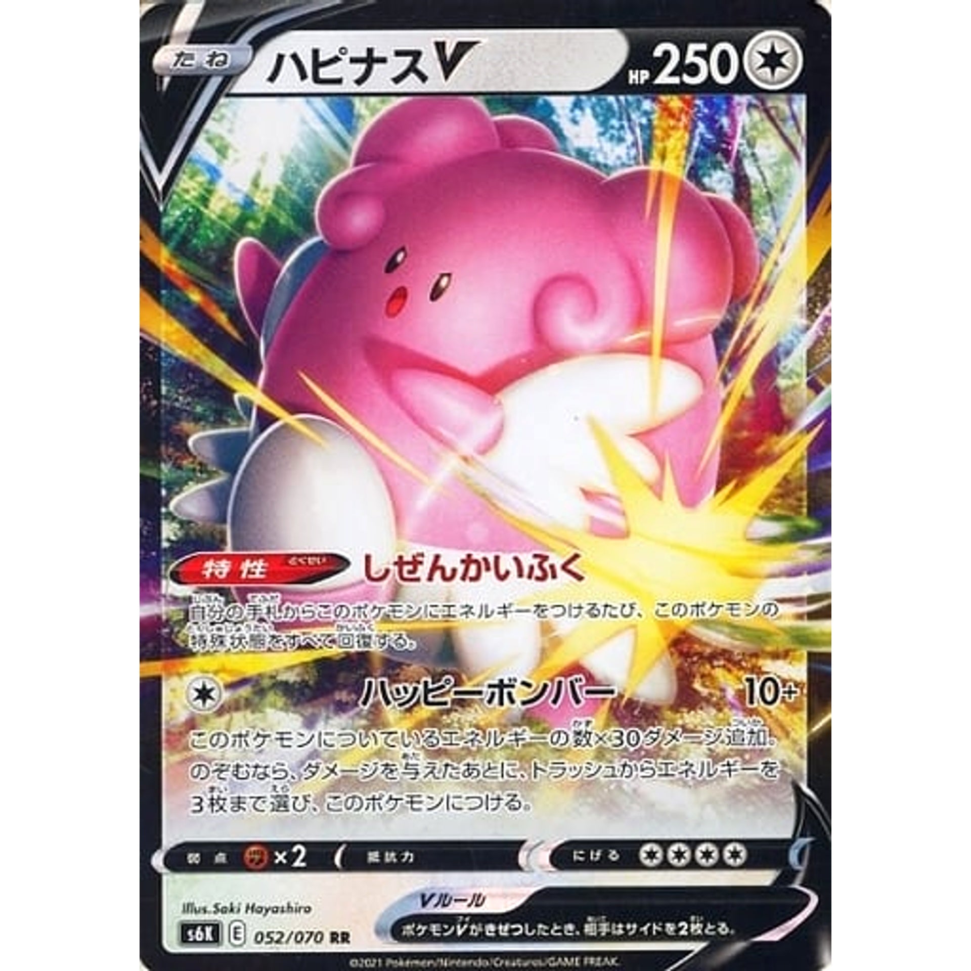 ハピナスV (キラ仕様) 052/070 [RR] S6K 無 ポケモンカードゲーム ソード&シールド 拡張パック 漆黒のガイスト