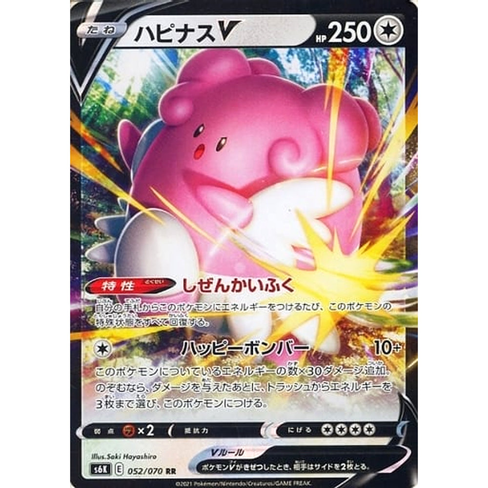 ハピナスV (キラ仕様) 052/070 [RR] S6K 無 ポケモンカードゲーム ソード&シールド 拡張パック 漆黒のガイスト