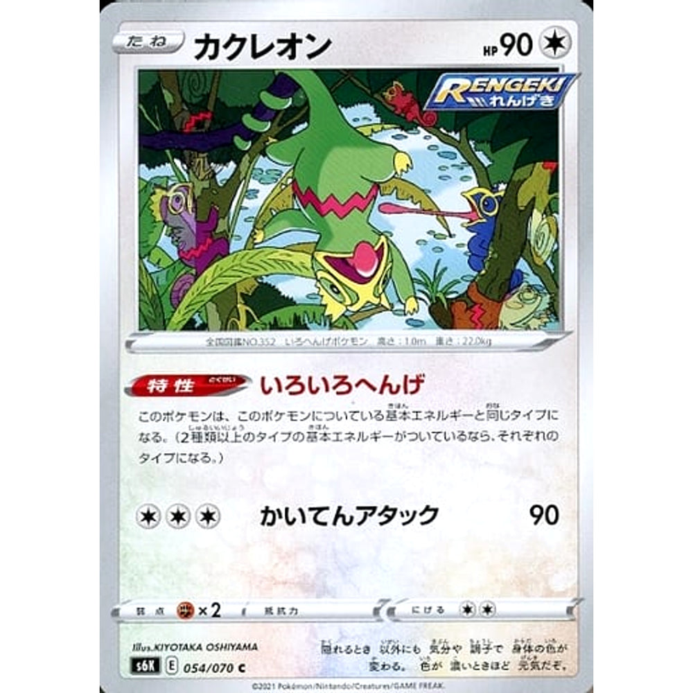 カクレオン 054/070 [C] S6K 無 ポケモンカードゲーム ソード&シールド 拡張パック 漆黒のガイスト