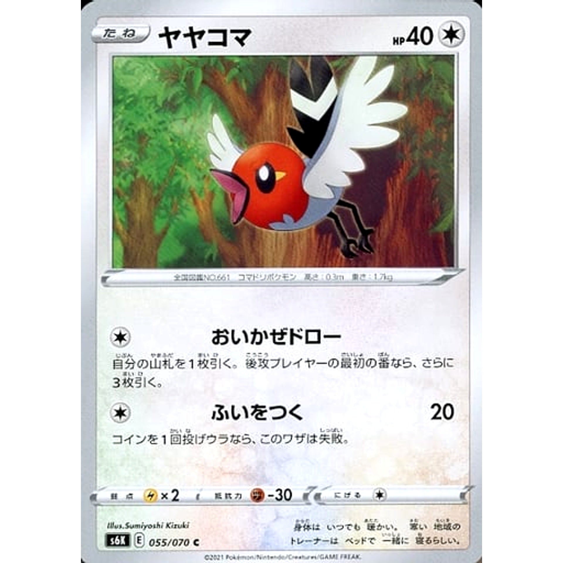 ヤヤコマ 055/070 [C] S6K 無 ポケモンカードゲーム ソード&シールド 拡張パック 漆黒のガイスト