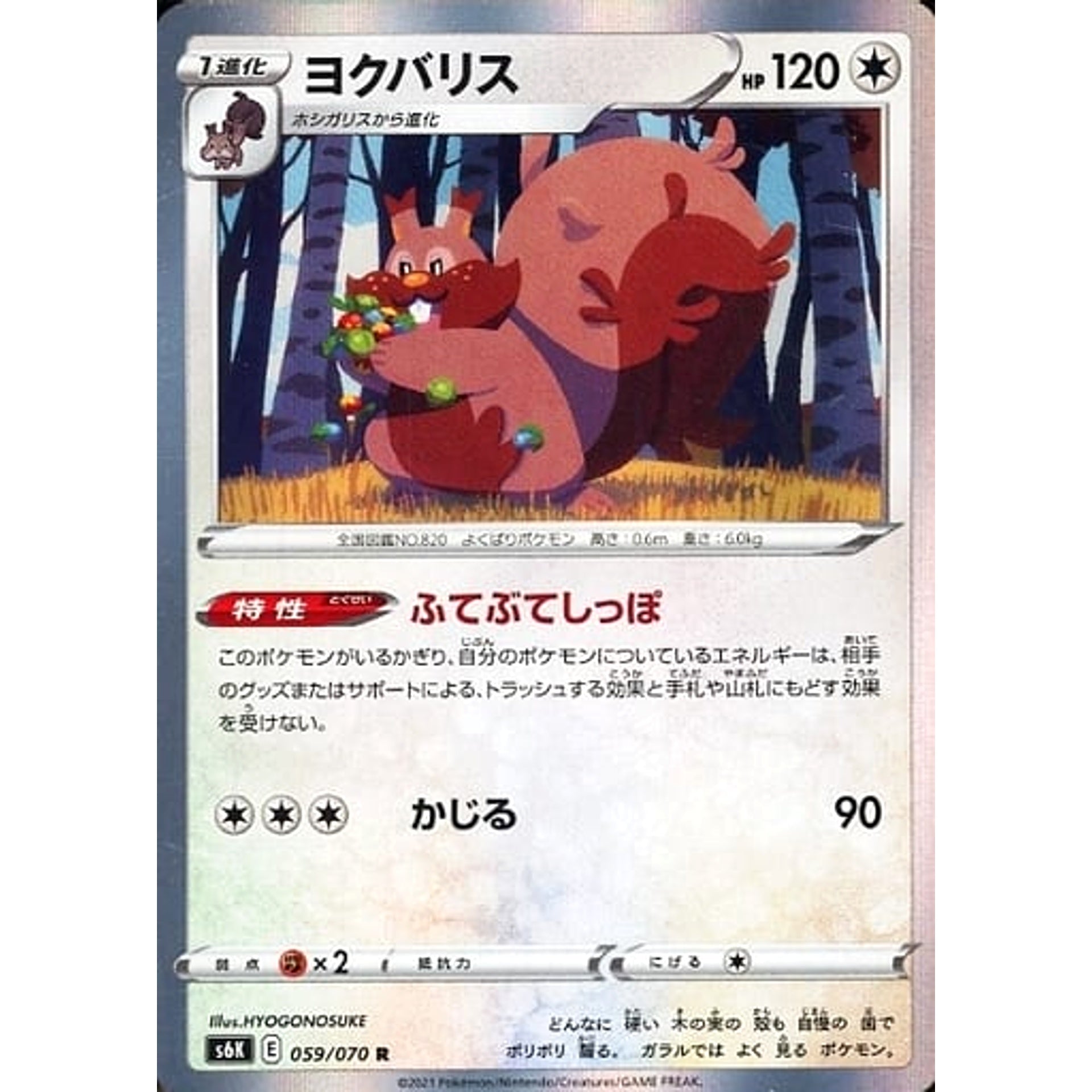 ヨクバリス (キラ仕様) 059/070 [R] S6K 無 ポケモンカードゲーム ソード&シールド 拡張パック 漆黒のガイスト
