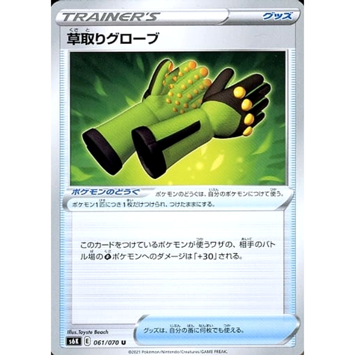 草取りグローブ 061/070 [U] S6K グッズ ポケモンカードゲーム ソード&シールド 拡張パック 漆黒のガイスト