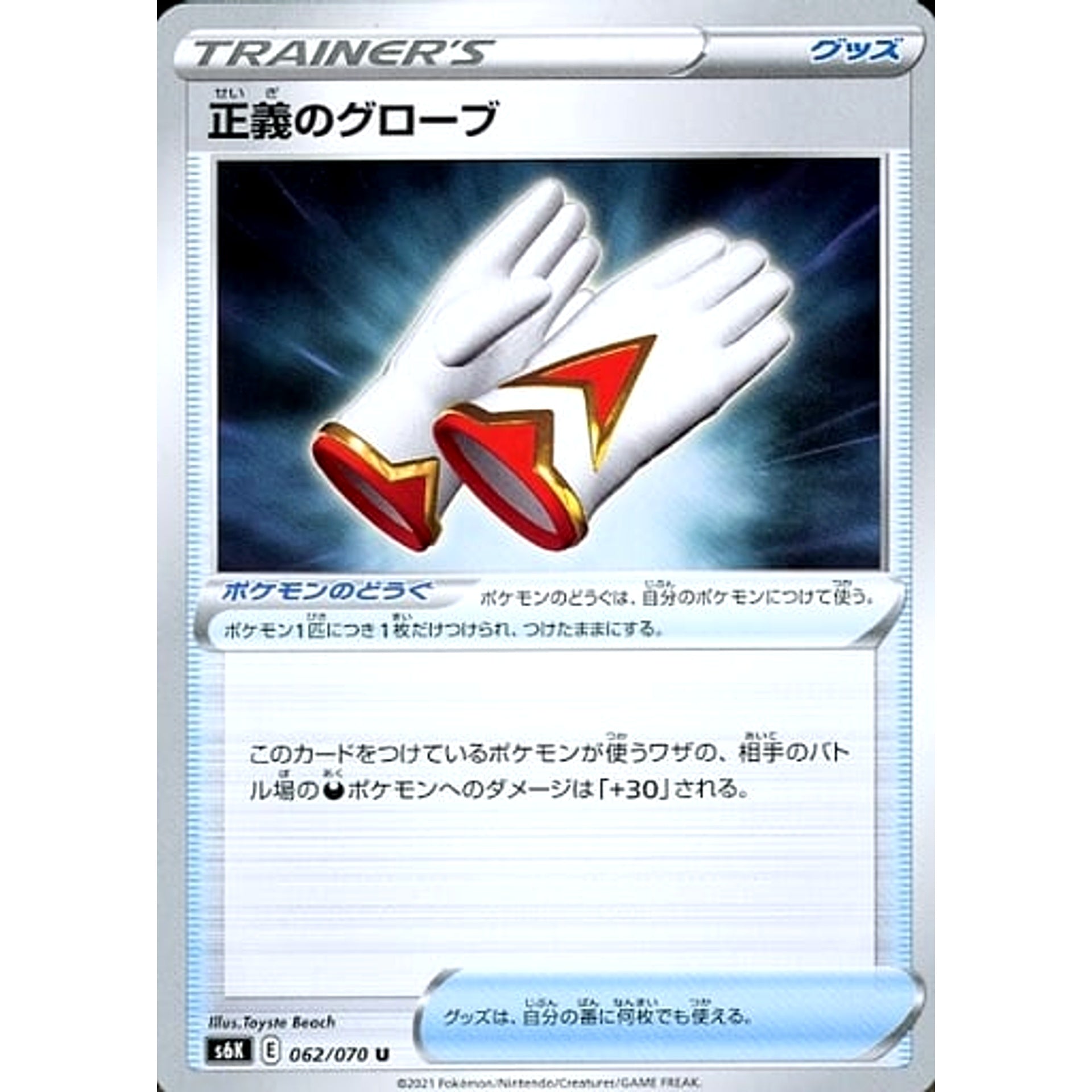 正義のグローブ 062/070 [U] S6K グッズ ポケモンカードゲーム ソード&シールド 拡張パック 漆黒のガイスト