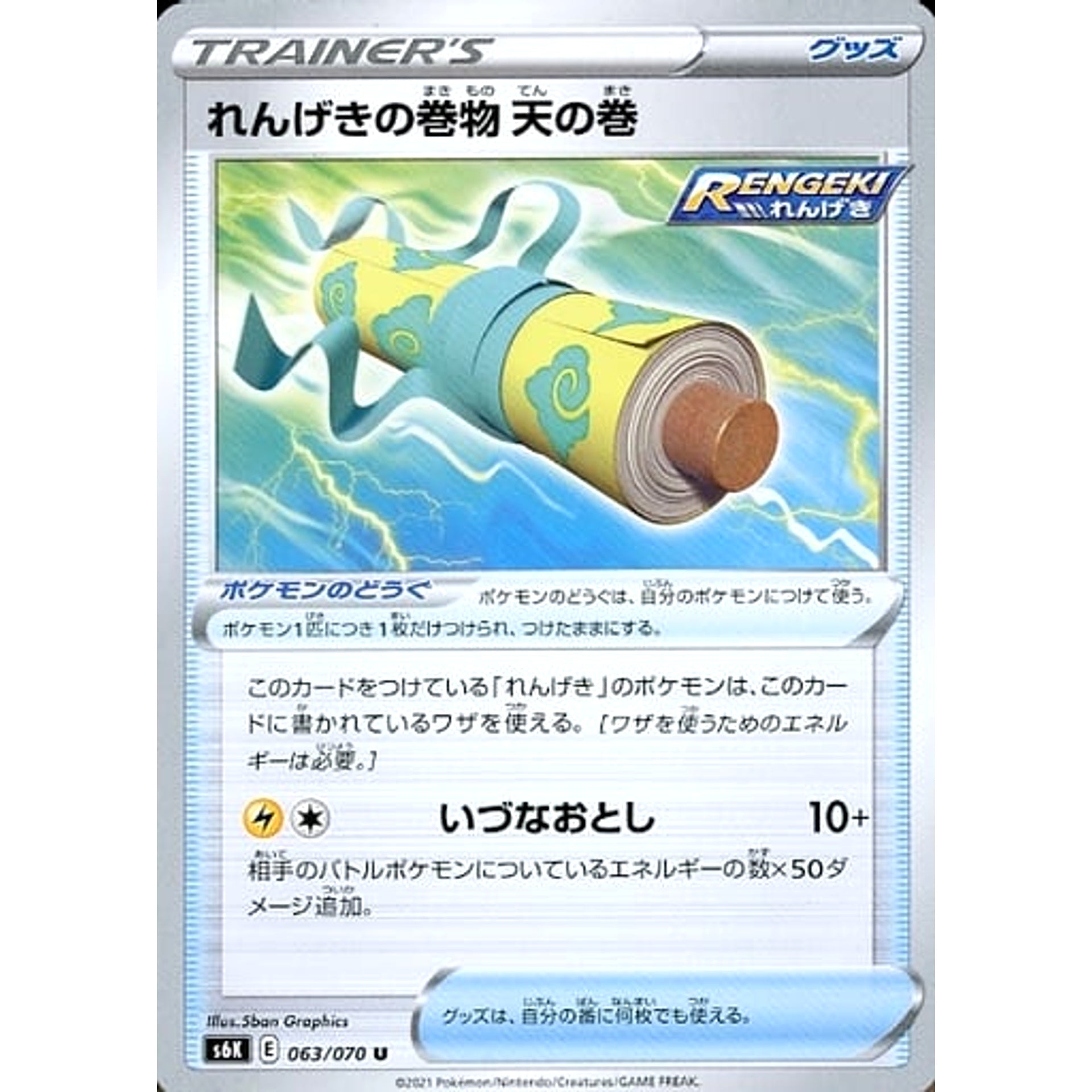 れんげきの巻物渦の巻 063/070 [U] S6K グッズ ポケモンカードゲーム ソード&シールド 拡張パック 漆黒のガイスト