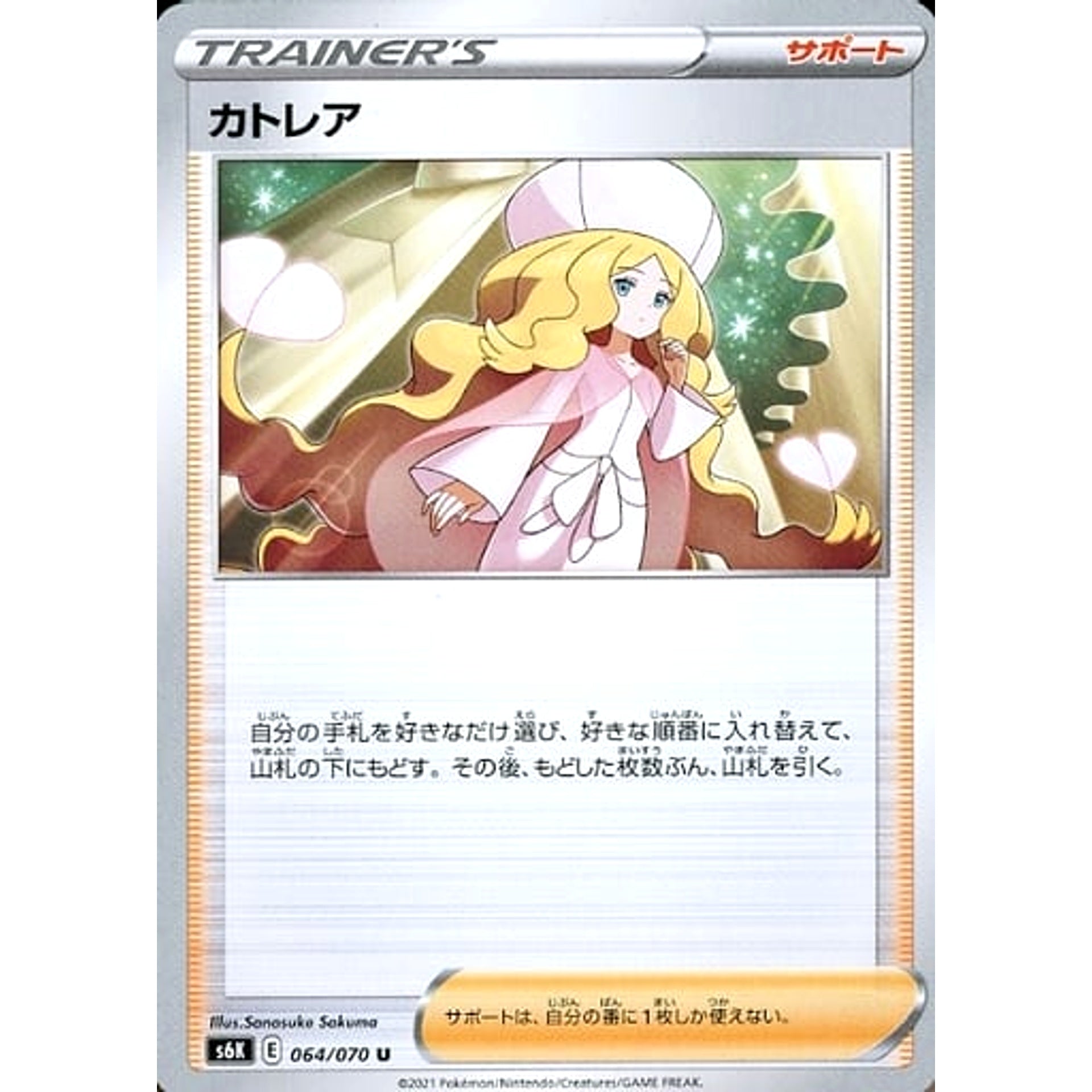 カトレア 064/070 [U] S6K サポート ポケモンカードゲーム ソード&シールド 拡張パック 漆黒のガイスト