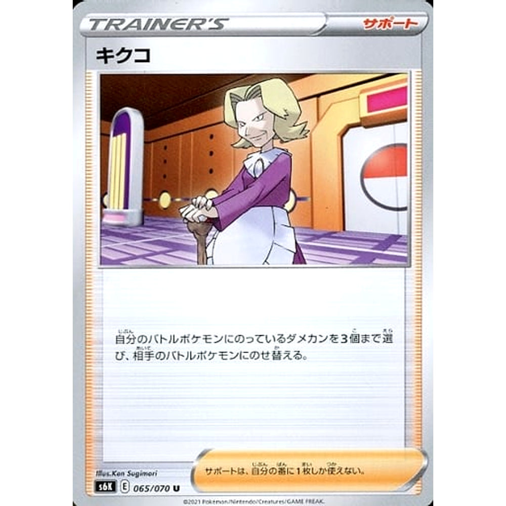 キクコ 065/070 [U] S6K サポート ポケモンカードゲーム ソード&シールド 拡張パック 漆黒のガイスト