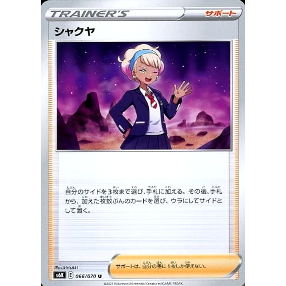 シャクヤ 066/070 [U] S6K サポート ポケモンカードゲーム ソード&シールド 拡張パック 漆黒のガイスト