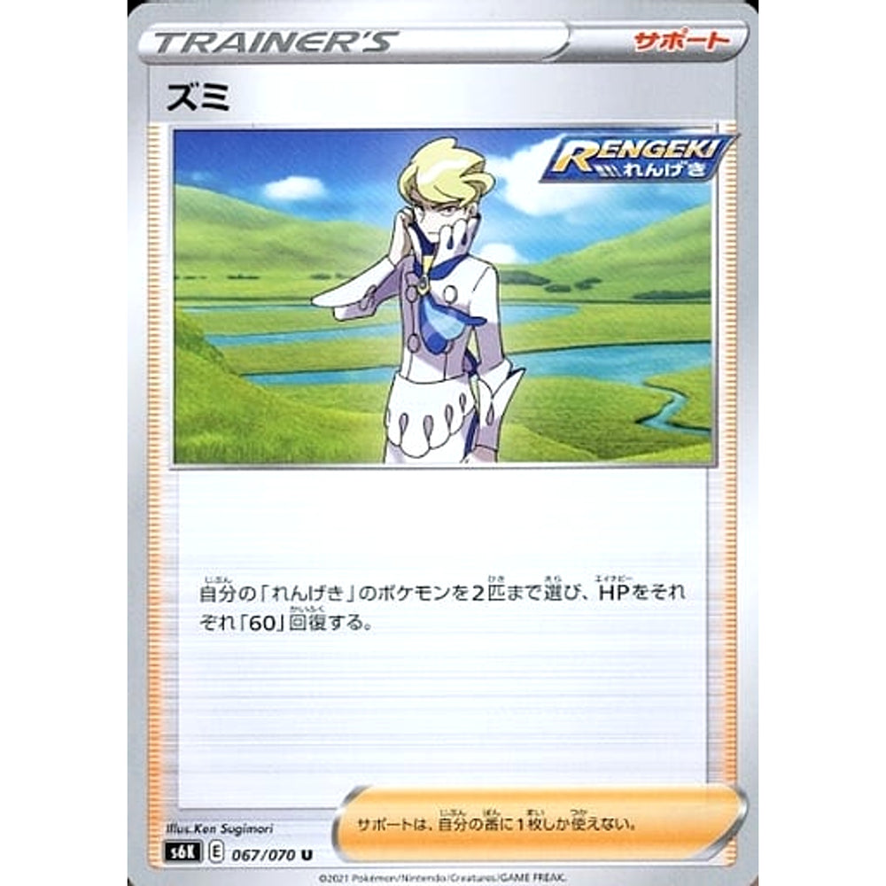 ズミ 067/070 [U] S6K サポート ポケモンカードゲーム ソード&シールド 拡張パック 漆黒のガイスト