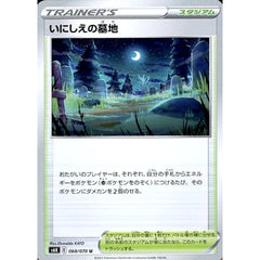 いにしえの墓地 068/070 [U] S6K スタジアム ポケモンカードゲーム ソード&シールド 拡張パック 漆黒のガイスト