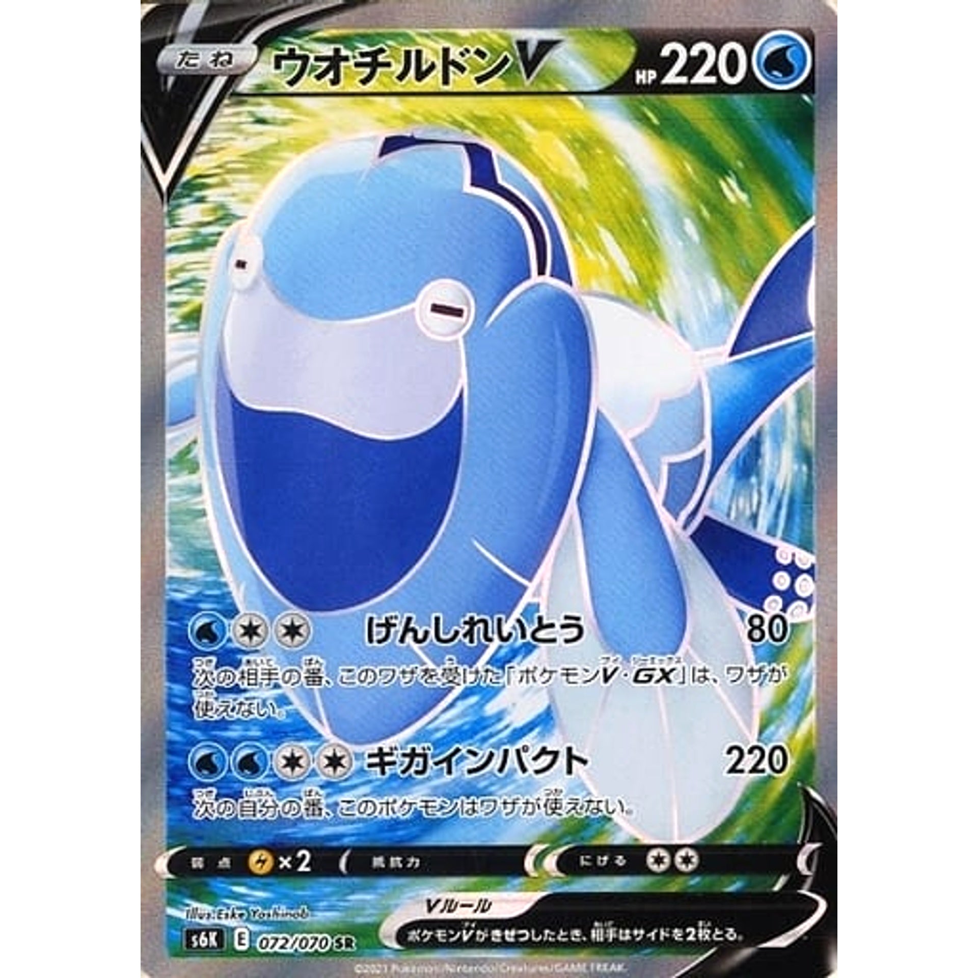 ウオチルドンV (キラ仕様) 072/070 [SR] S6K 水 ポケモンカードゲーム ソード&シールド 拡張パック 漆黒のガイスト