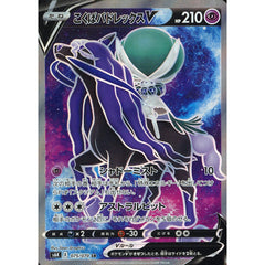 こくばバドレックスV (キラ仕様) 075/070 [SR] S6K 超 ポケモンカードゲーム ソード&シールド 拡張パック 漆黒のガイスト