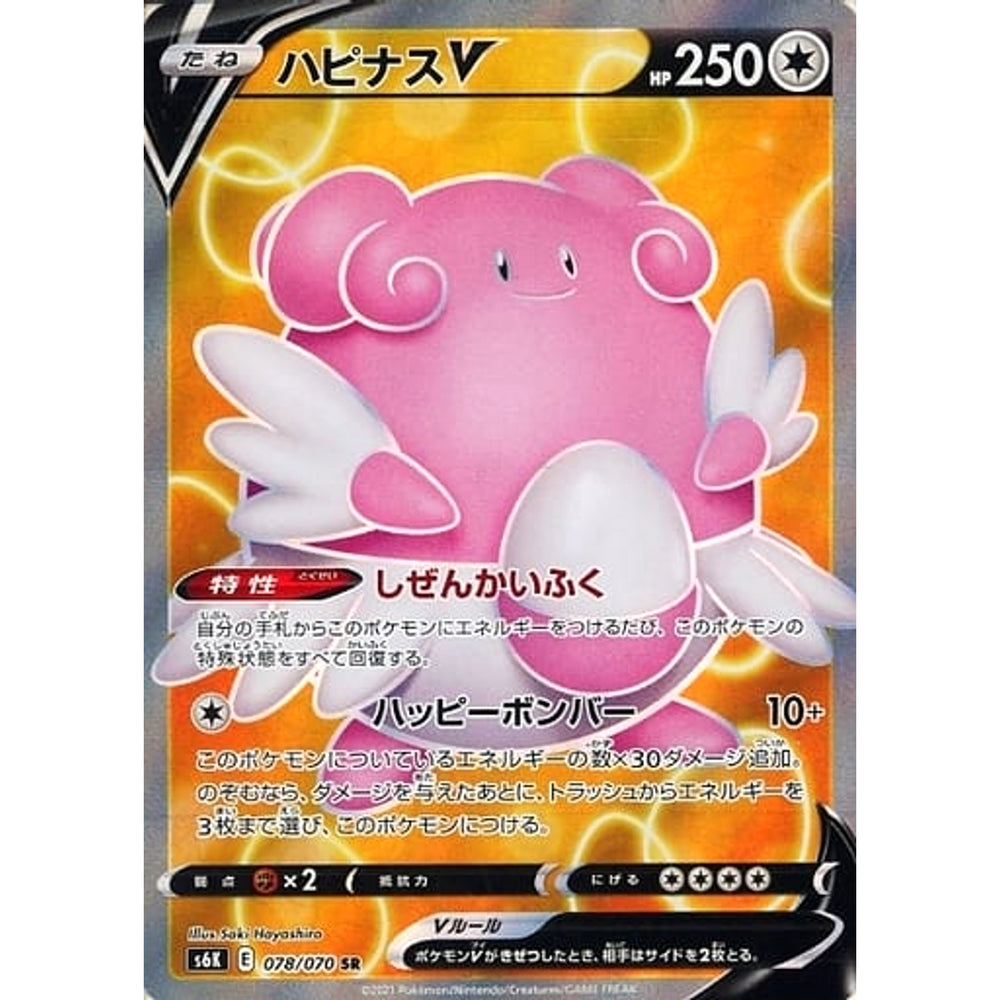 ハピナスV (キラ仕様) 078/070 [SR] S6K 無 ポケモンカードゲーム ソード&シールド 拡張パック 漆黒のガイスト