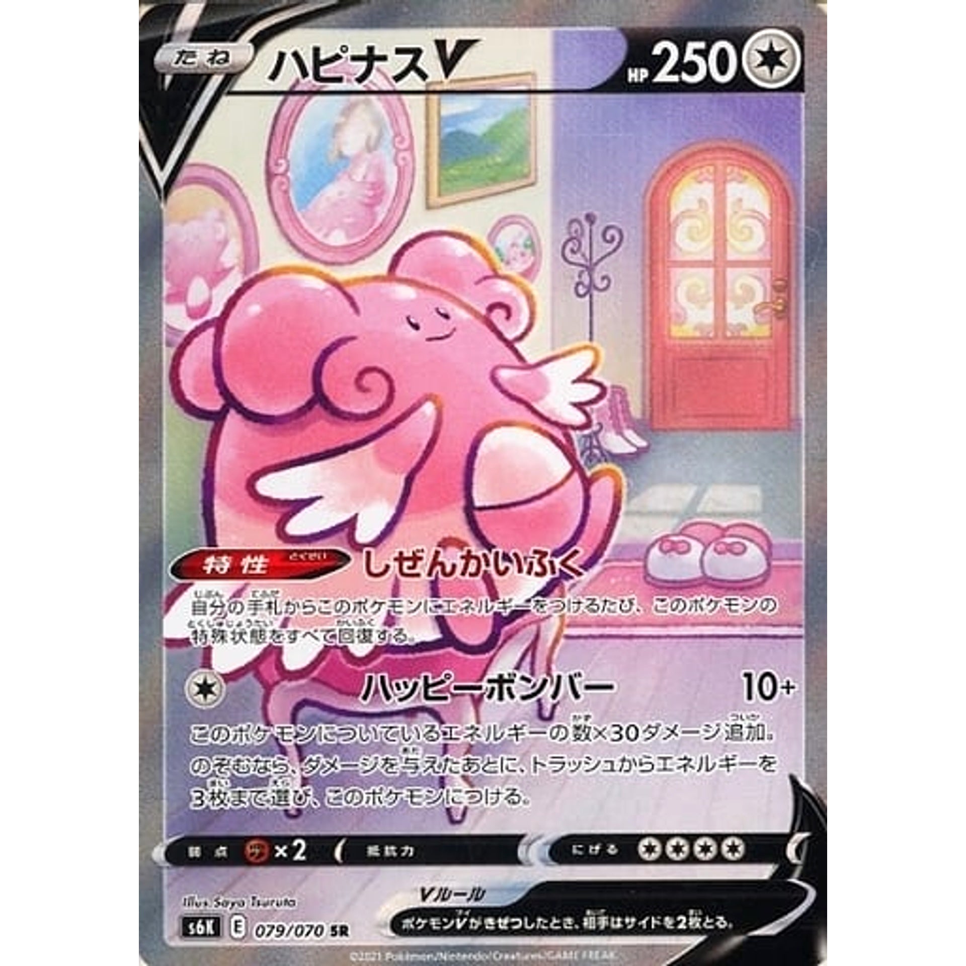 ハピナスV (キラ仕様) 079/070 [SR] S6K 無 ポケモンカードゲーム ソード&シールド 拡張パック 漆黒のガイスト