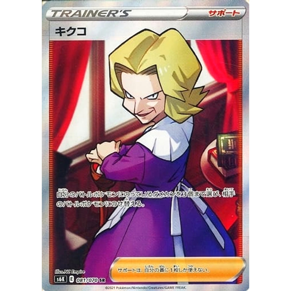 キクコ (キラ仕様) 081/070 [SR] S6K サポート ポケモンカードゲーム ソード&シールド 拡張パック 漆黒のガイスト