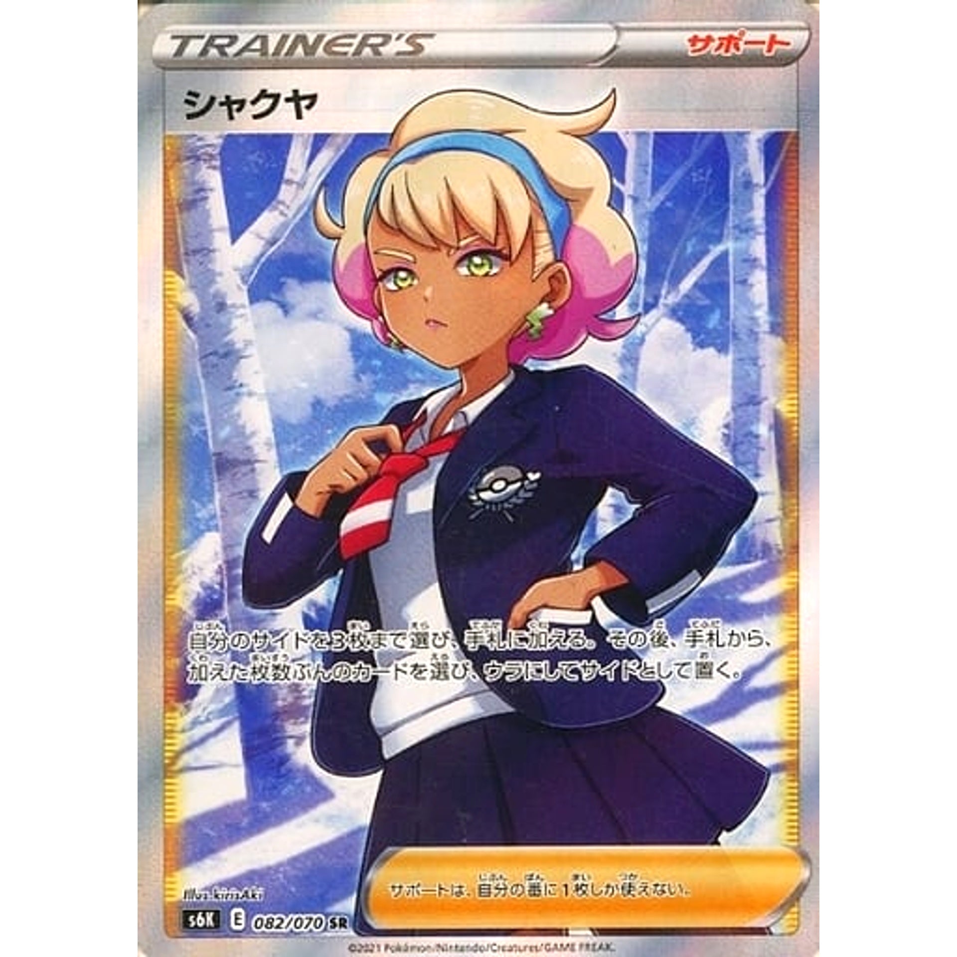 シャクヤ (キラ仕様) 082/070 [SR] S6K サポート ポケモンカードゲーム ソード&シールド 拡張パック 漆黒のガイスト